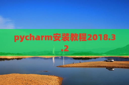 pycharm安装教程2018.3.2